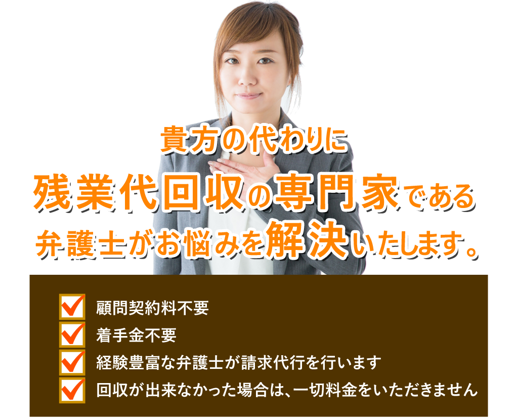 顧問契約不要・残業代申請の経験豊富な社労士が行います