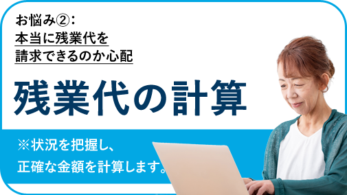 本当に残業代を請求できるのか心配