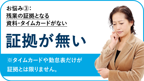 残業の証拠となる資料・タイムカードがない